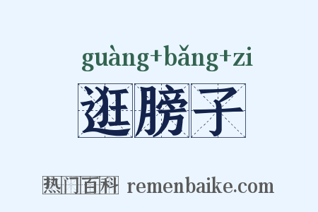 逛膀子是什么意思的图片